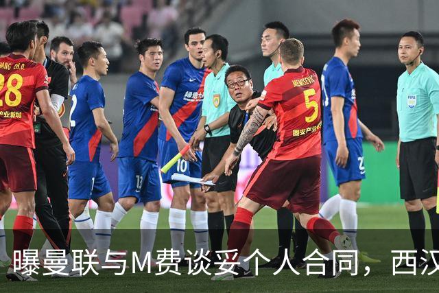曝曼联与M费谈妥个人合同，西汉姆不降价原因揭秘！名宿建议改签德国铁腰