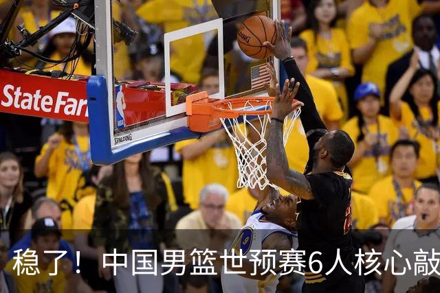 稳了！中国男篮世预赛6人核心敲定，大胜澳洲后，郭士强已有答案