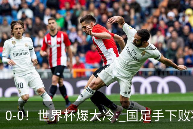0-0！世界杯爆大冷: 国足手下败将创历史，库拉索拿首分，门将封神